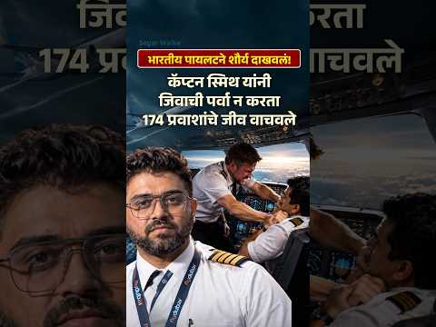 34 हजार फुट उंचीवर भारतीय पायलटने स्वतःच्या जिवाची पर्वा न करता वाचवले 174 जणांचे जीव!