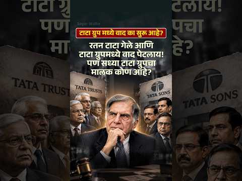 टाटा ग्रुपमध्ये असं काय झालंय ज्यामुळे देशाच्या गृहमंत्र्यांना व अर्थमंत्र्यांना मीटिंग घ्यावी लागली